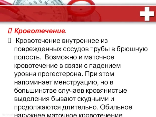 Кровотечение. Кровотечение внутреннее из поврежденных сосудов трубы в брюшную полость. Возможно