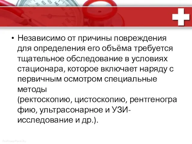 Независимо от причины повреждения для определения его объёма требуется тщательное обследование