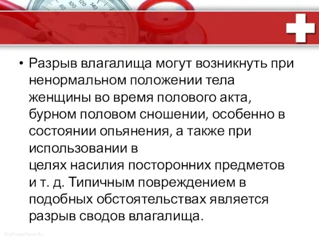 Разрыв влагалища могут возникнуть при ненормальном положении тела женщины во время