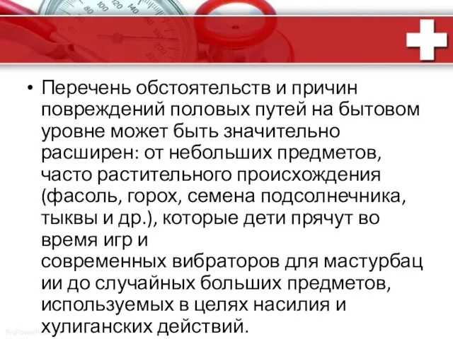 Перечень обстоятельств и причин повреждений половых путей на бытовом уровне может