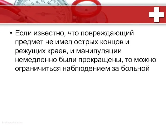 Если известно, что повреждающий предмет не имел острых концов и режущих