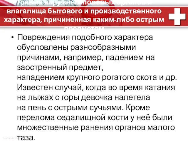 Травма наружных половых органов и влагалища бытового и производственного характера, причиненная