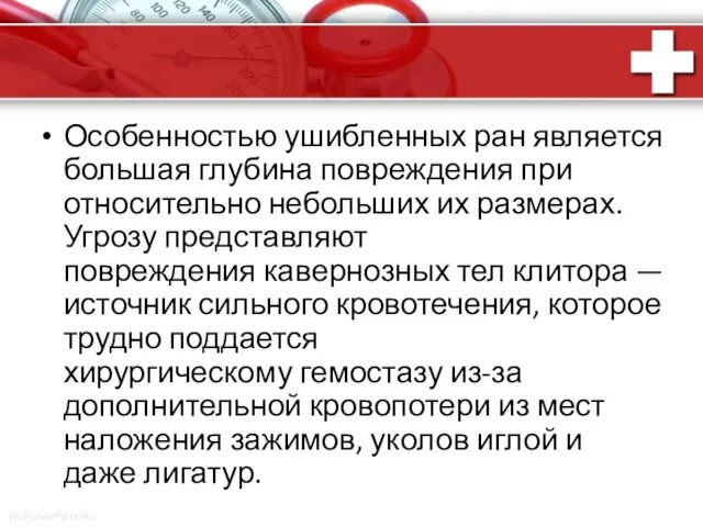 Особенностью ушибленных ран является большая глубина повреждения при относительно небольших их