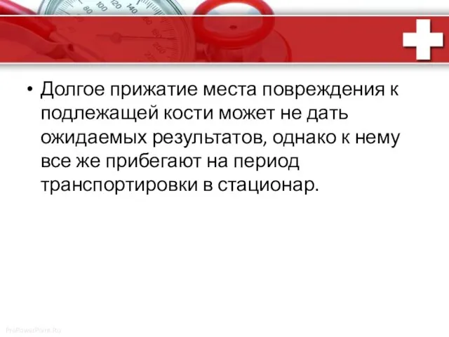 Долгое прижатие места повреждения к подлежащей кости может не дать ожидаемых