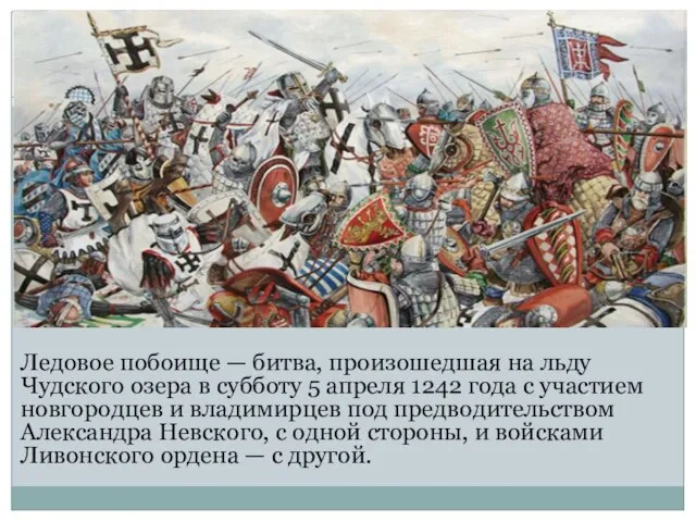 Ледовое побоище — битва, произошедшая на льду Чудского озера в субботу