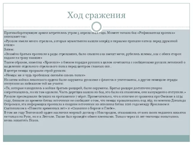 Ход сражения Противоборствующие армии встретились утром 5 апреля 1242 года. Момент