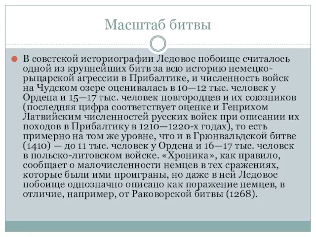 Масштаб битвы В советской историографии Ледовое побоище считалось одной из крупнейших