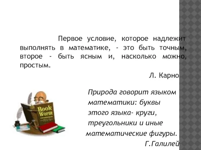 Первое условие, которое надлежит выполнять в математике, - это быть точным,