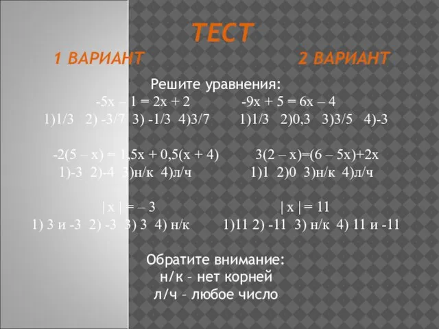 ТЕСТ 1 ВАРИАНТ 2 ВАРИАНТ Решите уравнения: -5х – 1 =