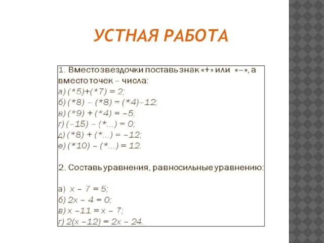 УСТНАЯ РАБОТА