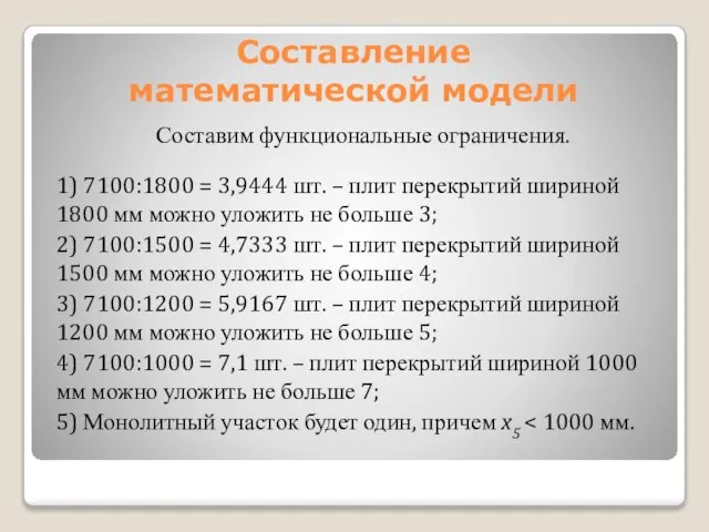 Составление математической модели Составим функциональные ограничения. 1) 7100:1800 = 3,9444 шт.