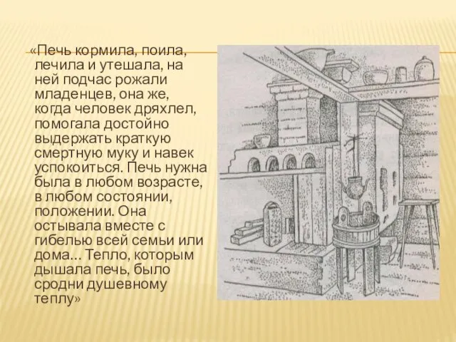 «Печь кормила, поила, лечила и утешала, на ней подчас рожали младенцев,