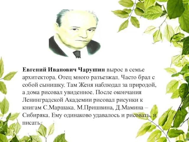 Евгений Иванович Чарушин вырос в семье архитектора. Отец много разъезжал. Часто