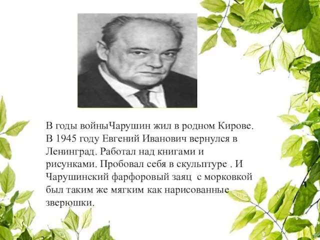 В годы войныЧарушин жил в родном Кирове. В 1945 году Евгений