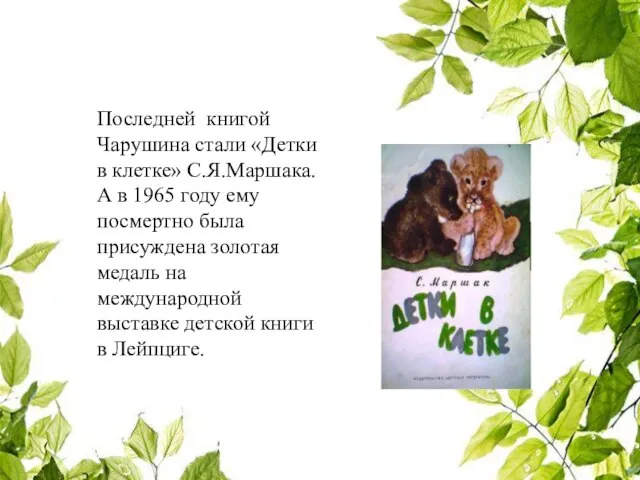 Последней книгой Чарушина стали «Детки в клетке» С.Я.Маршака. А в 1965