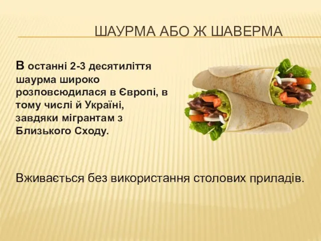 ШАУРМА АБО Ж ШАВЕРМА В останні 2-3 десятиліття шаурма широко розповсюдилася