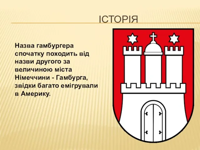 ІСТОРІЯ Назва гамбургера спочатку походить від назви другого за величиною міста