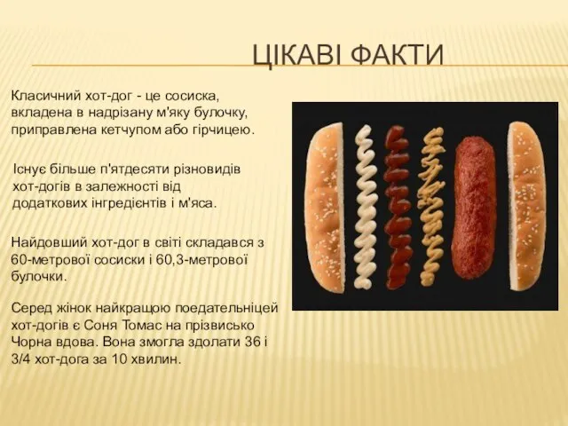 ЦІКАВІ ФАКТИ Класичний хот-дог - це сосиска, вкладена в надрізану м'яку