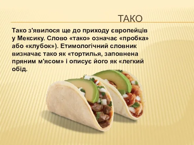 ТАКО Тако з'явилося ще до приходу європейців у Мексику. Слово «тако»