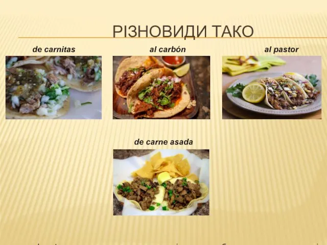 РІЗНОВИДИ ТАКО de carnitas al pastor: свинина, маринована в соусі з