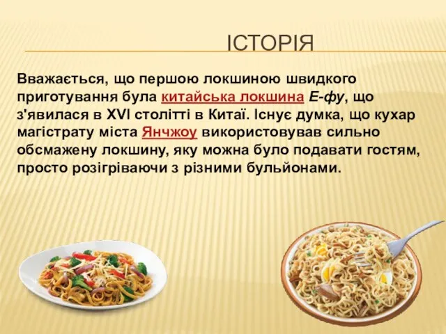 ІСТОРІЯ Вважається, що першою локшиною швидкого приготування була китайська локшина Е-фу,