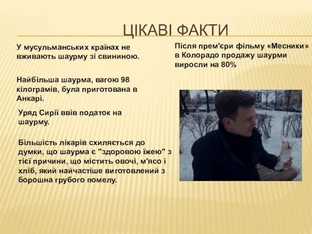 ЦІКАВІ ФАКТИ Більшість лікарів схиляється до думки, що шаурма є "здоровою