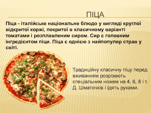 ПІЦА Піца - італійське національне блюдо у вигляді круглої відкритої коржі,