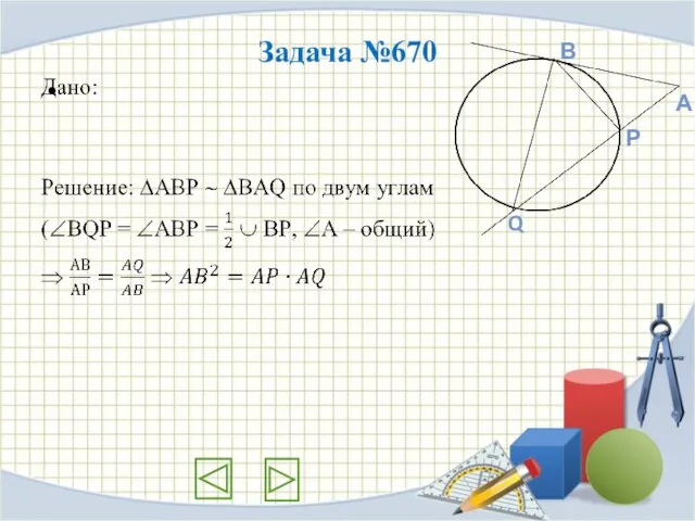 Задача №670 Q Р В А