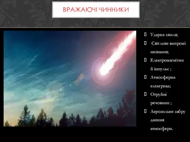 ВРАЖАЮЧІ ЧИННИКИ Ударна хвиля; Світлове випромінювання; Електромагнітний імпульс ; Атмосферна електрика;