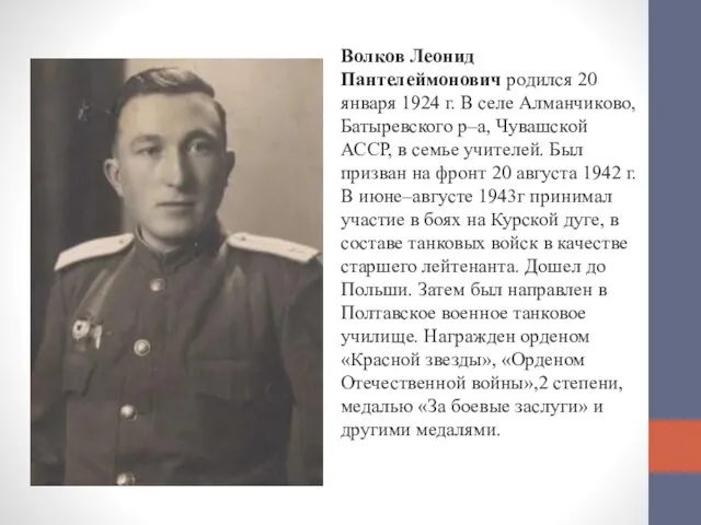 Волков Леонид Пантелеймонович родился 20 января 1924 г. В селе Алманчиково,