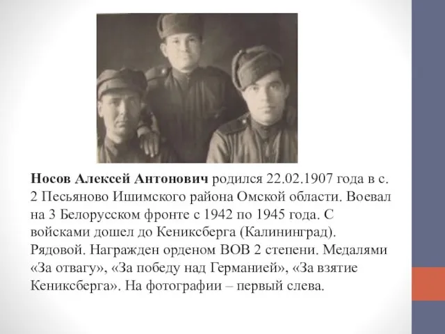 Носов Алексей Антонович родился 22.02.1907 года в с. 2 Песьяново Ишимского