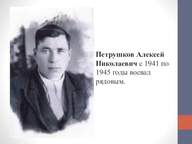 Петрушков Алексей Николаевич с 1941 по 1945 годы воевал рядовым.