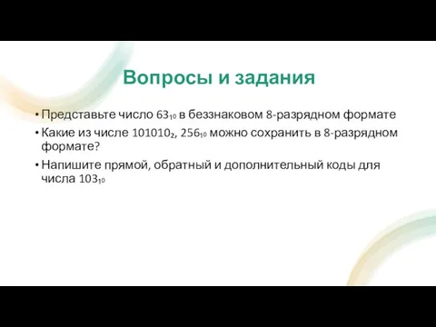 Вопросы и задания Представьте число 63₁₀ в беззнаковом 8-разрядном формате Какие