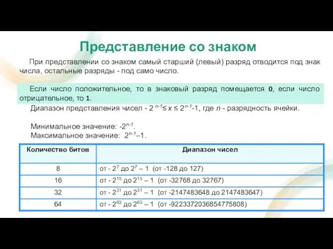 Представление со знаком При представлении со знаком самый старший (левый) разряд