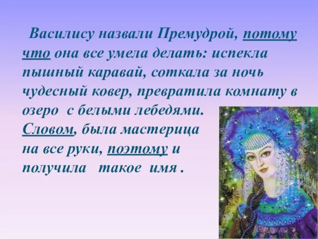 Василису назвали Премудрой, потому что она все умела делать: испекла пышный