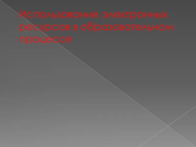 Использование электронных ресурсов в образовательном процессе