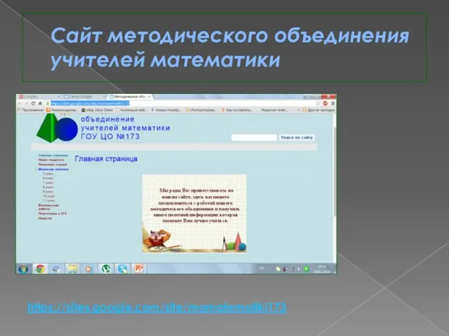 Сайт методического объединения учителей математики https://sites.google.com/site/momatematiki173