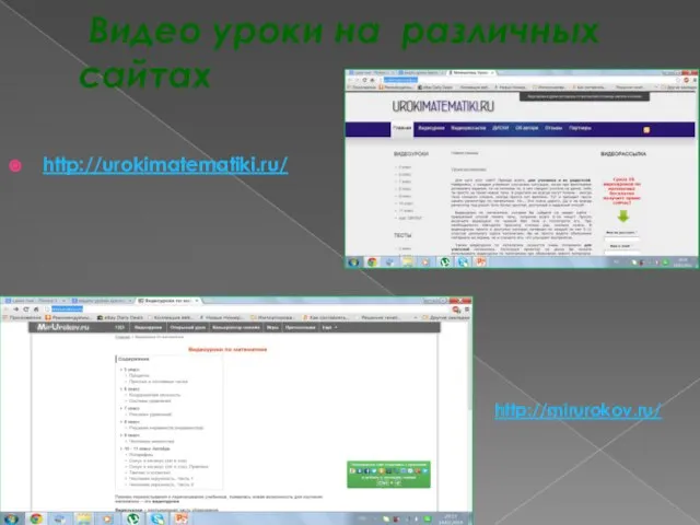 Видео уроки на различных сайтах http://urokimatematiki.ru/ http://mirurokov.ru/