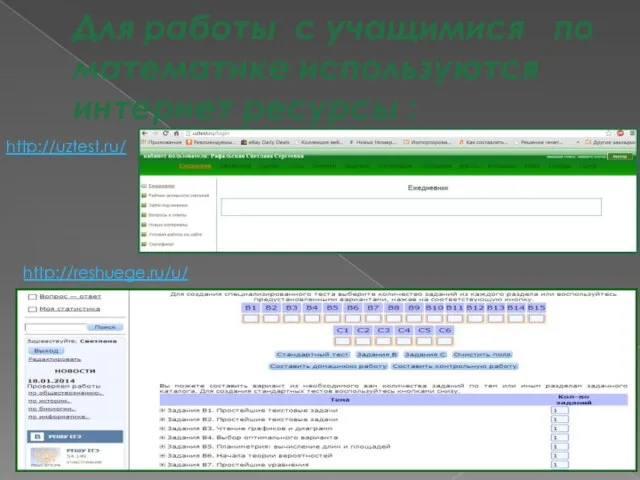 Для работы с учащимися по математике используются интернет ресурсы : http://uztest.ru/ http://reshuege.ru/u/‎