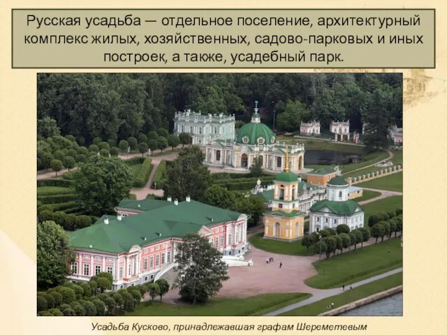 Русская усадьба — отдельное поселение, архитектурный комплекс жилых, хозяйственных, садово-парковых и
