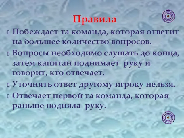 Правила Побеждает та команда, которая ответит на большее количество вопросов. Вопросы