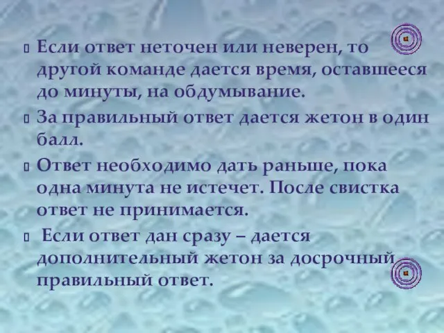 Если ответ неточен или неверен, то другой команде дается время, оставшееся