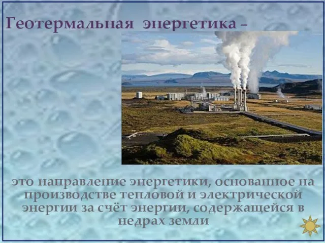 Геотермальная энергетика – ￼ это направление энергетики, основанное на производстве тепловой