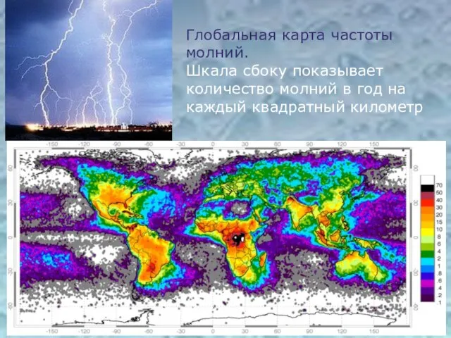 Глобальная карта частоты молний. Шкала сбоку показывает количество молний в год на каждый квадратный километр