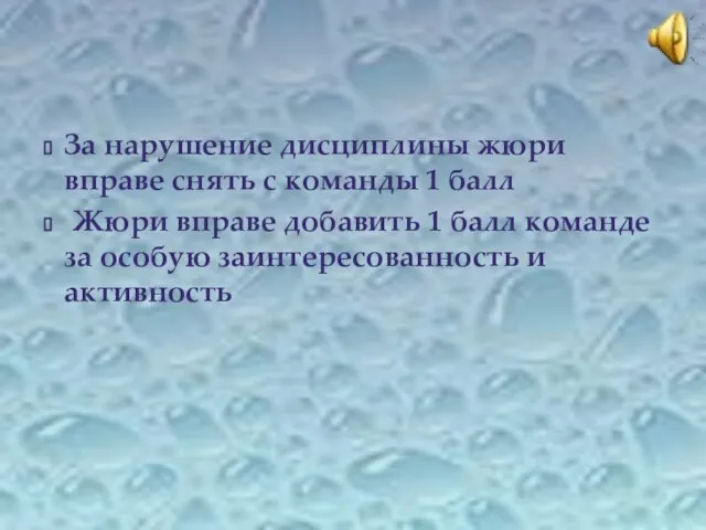 За нарушение дисциплины жюри вправе снять с команды 1 балл Жюри