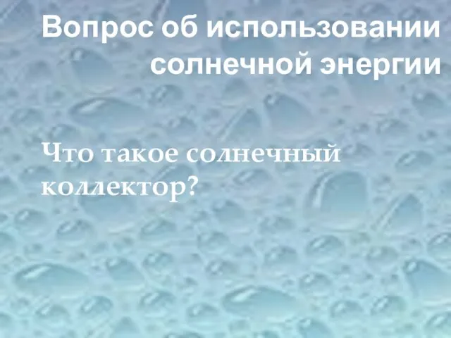 Что такое солнечный коллектор? Вопрос об использовании солнечной энергии