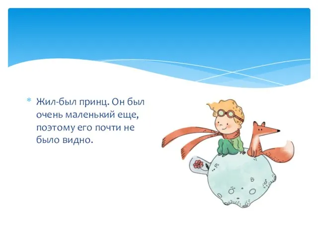 Жил-был принц. Он был очень маленький еще, поэтому его почти не было видно.