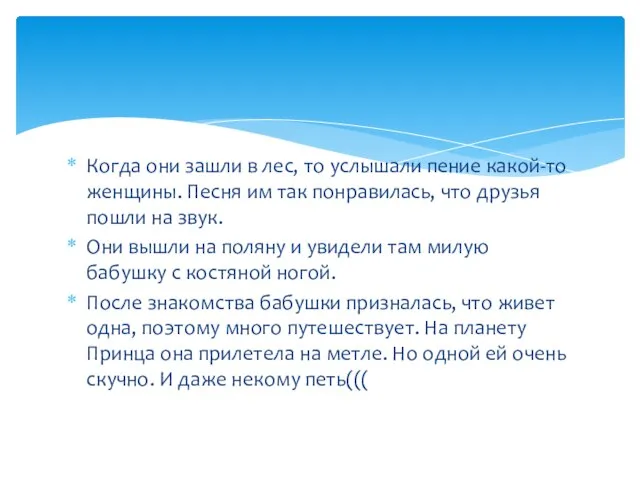 Когда они зашли в лес, то услышали пение какой-то женщины. Песня