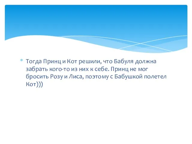 Тогда Принц и Кот решили, что Бабуля должна забрать кого-то из