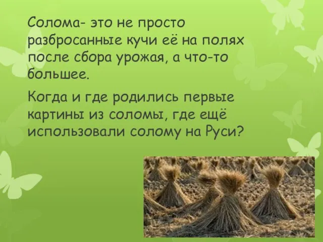 Солома- это не просто разбросанные кучи её на полях после сбора